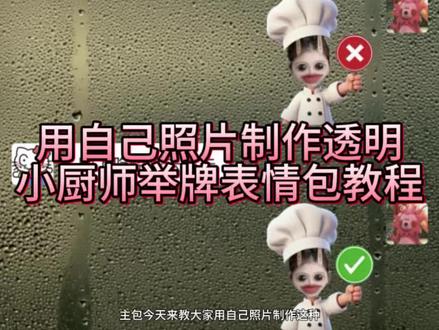 透明小厨师表情包P图教程来啦!用自己照片就能做!#对错牌 #小厨师表情包 yesno举牌表情包 厨师帽表情包制作 勾叉牌图片素材 小厨师p图素材 打勾打叉举牌图纸 对错举手牌P图教程 yesno表情包p图教程 厨师帽表情包制作透明 打勾打叉表情包 叉号举牌表情包底图 yesno举牌图 小厨师P图底图素材 yes no表情包制作教程 打勾打叉举牌 勾叉牌特效教程 小厨师p图 厨师帽表情包怎么弄成透明 yesno手持牌表情包教程 yesno表情包 醒图厨师帽表情包 打勾打叉的表情包 #醒图焚决的神 #醒门永存 #人类对醒图的开发不足百分之一