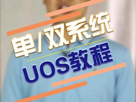 统信UOS操作系统安装教程(2)建议收藏 #520 #打卡520