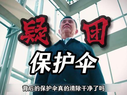 罚罪2大结局!却有一个疑团悬而未决#罚罪2 #因为一个片段看了整部剧 #好剧推荐 #抖音二创激励计划 #罚罪2大结局