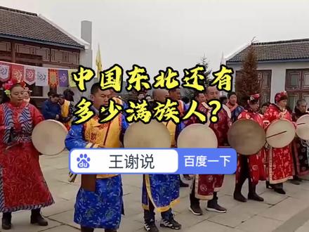 中国东北还有多少满族人?#满族