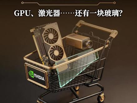 黄仁勋的购物车:GPU、激光器……还有一块玻璃? #黄仁勋 #英伟达 #康宁