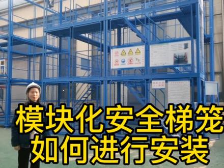 模块化梯笼如何进行安装#安全梯笼#梯笼生产厂家#安全梯笼#立祥安全梯笼