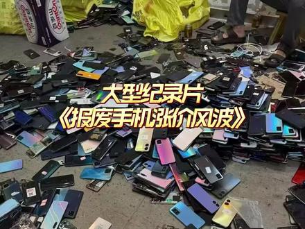 大型纪录片《报废手机涨价风波》持续热播!#行业大揭秘 #数码科技 #报废手机 #每天跟我涨知识