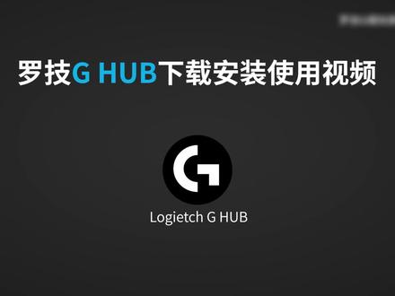 罗技G HUB下载安装使用视频 I 含安装失败解决方法!#罗技
