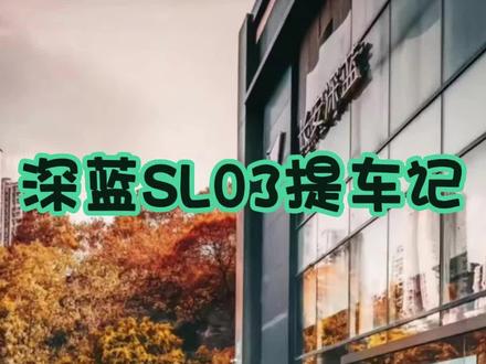 深蓝提车,经历了整整9个小时的斗智斗勇;录了一个深蓝提车指南,希望可以帮助各位,少走点坑~#dou是好车 #原创 #深蓝sl03 #每天推荐好车 #抖音汽车