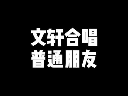 #宋亚轩刘耀文合唱普通朋友 太甜了太甜了太甜了!#文轩 #刘耀文 #宋亚轩 @DOU+小助手