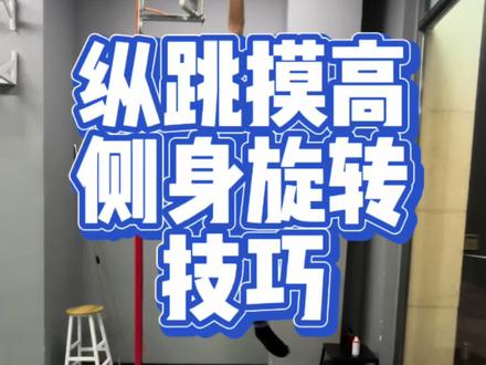公安体测纵跳摸高干货分享,前教练二次发力之侧身旋打击技巧#公安体测 #纵跳摸高 #纵跳摸高技巧 #纵跳摸高265 #纵跳摸高怎么练
