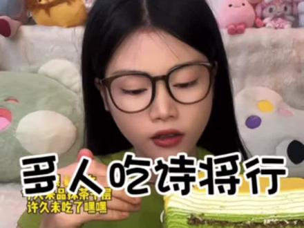 多人吃诗将行抹茶千层蛋糕 #咀嚼音 #美食 #解压 #吃货的含金量 #甜品