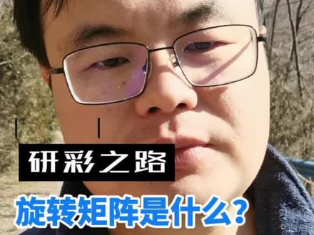 #彩票 #研彩 旋转矩阵是什么?