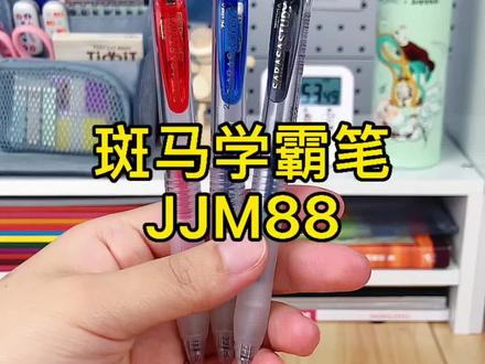 #斑马笔 你的每一分努力都刻在笔上,学霸都在用!#文具控 #学生党 #中性笔 #宝贝安心开学季