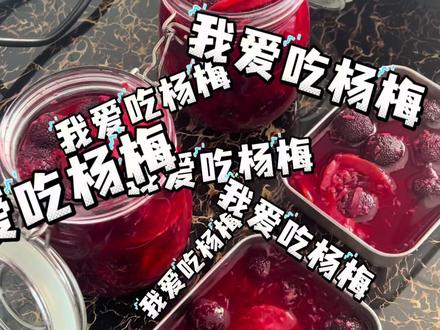 杨梅吃不完咋办 #宝子们快去试试吧 #杨梅 #杨梅熟了 #饮品制作过程 #杨梅好吃的做法