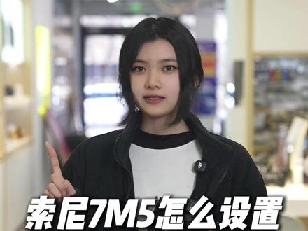 索尼7M5怎么设置水平仪和直方图显示 #唐山新视听 #索尼 #索尼7M5 #相机教学 #相机推荐