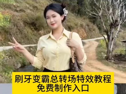 刷牙时想到一个霸总转场教程来啦
#即梦ai #刷牙变霸总挑战 霸总转场 刷牙转场创意 圣母搞笑视频 圣母变装视频 圣母黑色捷达 刷牙变装 霸总的骚包朋友 刷牙变霸总转场 #刷牙变霸总挑战 #霸总转场 #刷牙转场 刷牙变霸总挑战ai教程 刷牙变霸总挑战ai指令 刷牙变霸总挑战ai特效 刷牙变霸总挑战ai口令 刷牙变霸总挑战ai拍同款 刷牙变霸总挑战ai生成方法 刷牙变霸总挑战ai特效教程 刷牙变霸总挑战ai生成指令 刷牙变霸总挑战ai制作方法 刷牙变霸总挑战ai一键生成 刷牙变霸总挑战拍同款 刷牙变霸总挑战特效 刷牙变霸总挑战口令 刷牙变霸总挑战指令 刷牙变霸总挑战教程 刷牙变霸总挑战免费教程 刷牙变霸总挑战特效教程 刷牙变霸总挑战制作教程 刷牙变霸总挑战特效制作 刷牙变霸总挑战特效口令 刷牙变霸总挑战特效指令 刷牙变霸总挑战特效入口 刷牙变霸总挑战模板 刷牙变霸总挑战教程入口 刷牙变霸总挑战制作入口 刷牙变霸总挑战免费制作教程 刷牙变霸总挑战免费制作入口 刷牙变霸总挑战免费制作方法 刷牙变霸总挑战一键做同款 刷牙转场ai教程 刷牙转场ai指令 刷牙转场ai特效 刷牙转场ai口令 刷牙转场ai拍同款 刷牙转场ai生成方法 刷牙转场ai特效教程 刷牙转场ai生成指令 刷牙转场ai制作方法 刷牙转场ai一键生成 刷牙转场拍同款 刷牙转场特效 刷牙转场口令 刷牙转场指令 刷牙转场教程 刷牙转场免费教程 刷牙转场特效教程 刷牙转场制作教程 刷牙转场特效制作 刷牙转场特效口令 刷牙转场特效指令 刷牙转场特效入口 刷牙转场模板 刷牙转场教程入口 刷牙转场制作入口 刷牙转场免费制作教程 刷牙转场免费制作入口 刷牙转场免费制作方法 刷牙转场一键做同款 霸总转场ai教程 霸总转场ai指令 霸总转场ai特效 霸总转场ai口令 霸总转场ai拍同款 霸总转场ai生成方法 霸总转场ai特效教程 霸总转场ai生成指令 霸总转场ai制作方法 霸总转场ai一键生成 霸总转场拍同款 霸总转场特效 霸总转场口令