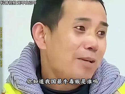 我国的绝命毒师!#涨知识 #科普一下 #有趣的知识又增长了