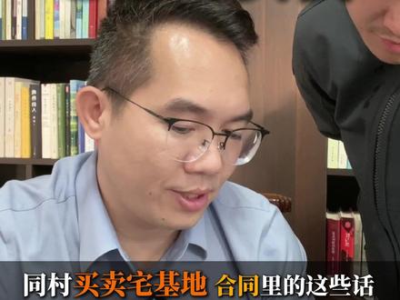 同村买卖宅基地 合同里的这些话 少一句都不行! #宅基地 #海南律师符明盛 #宅基地买卖 #合同 #合同的重要性