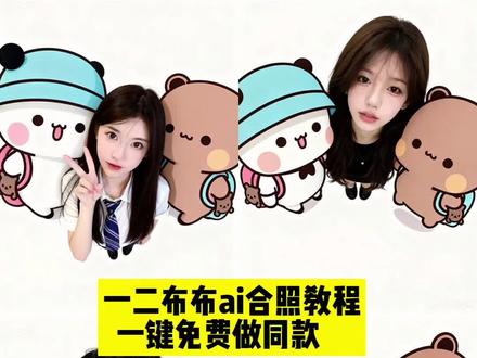 一二布布ai合照教程来啦,手残党福音,三秒搞定同款合照! 一二布布合照,一二布布合照图,一二布布合照模板,一二布布合照双人,一二布布合照壁纸,一二布布合照合集,一二布布合照头像,一二布布双人合照素材,一二布布合照海边,一二布布ai合照豆包,一二布布ai合成,一二布布大合照,一二布布ai合照姿势,一二布布ai古风照片,一二布布ai视频怎么制作,一二布布ai合照创意,一二布布自拍合照,一二布布ai生成图片的文字描述,一二布布ai模型,一二布布多人合照,一二布布多人合照素材,一二布布好朋友合照模板,一二布布ai图片生成,一二布布全员合照怎么制作,一二布布AI视频制作教程,一二布布ai生成视频教程,一二布布合照模板教程,一二布布照片合照
#即梦ai#一二布布ai合照#一二布布ai合照指令#一二布布合照 #一二布布大合照
