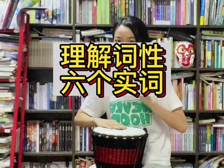 学会词性,实词部分。#程老师玩作文