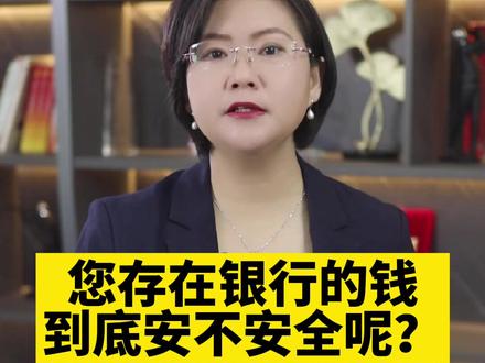 您存在银行的💰到底安不安全呢?#抖来学法 #抖来普法 #无障碍公益普法