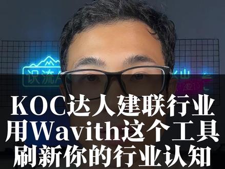 KOC达人建联行业,用这个工具 KOC达人建联行业,用这个工具,刷新你的行业认知#KOC #达人建联 #投放 #投放技巧 #Wavith