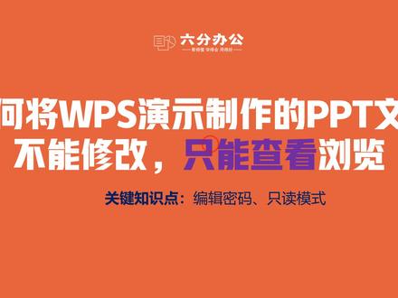 如何将WPS演示制作的PPT文档不能修改,只能查看浏览