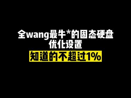 全wang最牛*的固态硬盘优化设置,知道的不超过1%#电脑知识#程序员#硬盘