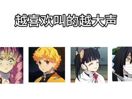 越喜欢叫的越大声#鬼灭之刃#刀子 #鬼灭之刃 #ooc致歉