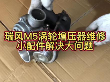 #涡轮增压器维修 #汽车配件 #涡轮增压器 #汽车零部件 江淮瑞风M5祥和涡轮增压器维修