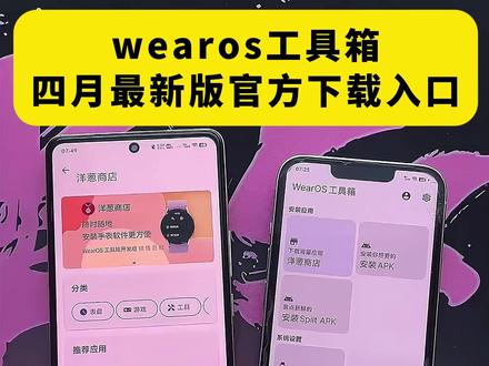 《月白精选》wearos工具箱下载教程来了,wearos工具箱怎么下载,wearos工具箱安卓苹果ios下载教程 #wearos工具箱 #wearos #wearos下载教程 #wearos手表怎么下软件 #wearos工具箱下载教程 wearos连接不上手表,wearos连接不上手表,wearos工具箱使用教程