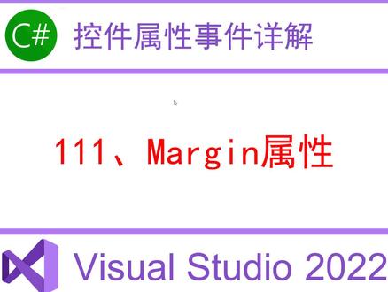 Margin属性 #VS2022 #c#语言 #编程 #零基础 #软件开发 #控件 #Margin #边距