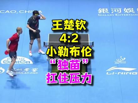 澳门世界杯:王楚钦4-2险胜小勒布伦,独苗扛住压力晋级八强#王楚钦 #小勒布伦 #澳门世界杯 #乒乓球