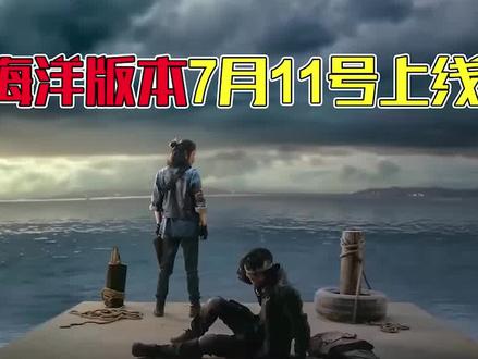 海洋版本即将上线?可能大家都理解错了#手游 #明日之后