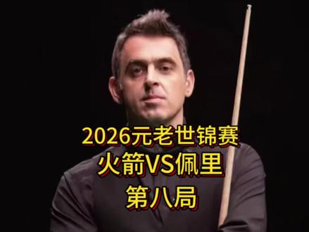 2026元老世锦赛:4颗红球贴库,火箭顶级中袋+顶级K球,强势拿下最后一局,超刺激#奥沙利文#斯诺克#吴宜泽#元老世锦赛