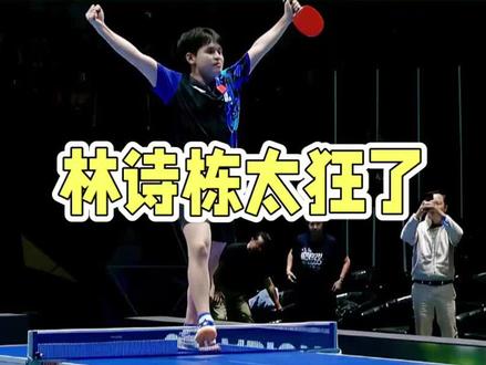 林诗栋太狂了竟然跳上球桌庆祝 #国乒 #乒乓球 #伦敦世乒赛#林诗栋
