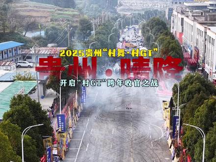 来贵州不仅山水胜景你看不够,精彩活动你也根本玩不停!#同心加油同展风采#村GT #贵州村舞 #晴隆之窗 #黔航文旅