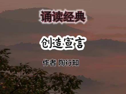 诵读《创造宣言》作者 陶行知