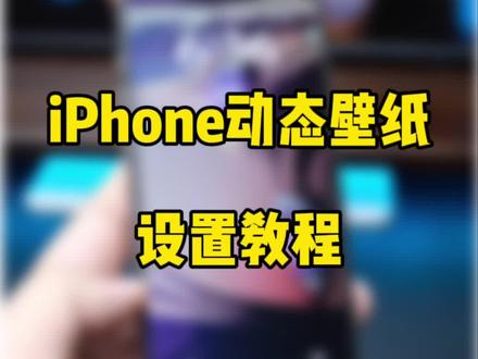 iOS17动态壁纸设置教程。iPhone动态锁屏壁纸。#数码科技 #iphone15 #ios17