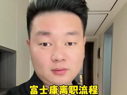 离职流程该怎么办理#郑州富士康 #港区富士康