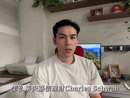 嘉信Schwab无法接受验证码怎么办?一招教你搞定 #美股 #嘉信理财 #美国银行开户 #美国银行