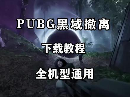 《小图爱看》#pubg黑域撤离 #pubg蓝洞 #黑域撤离 #游戏 #三角洲 pubg黑域撤离测试怎么申请
pubg黑域撤离steam找不到
pubg黑域撤离正式上线时间
PUBG黑域撤离预约
pubg黑域撤离12号可免费领
PUBG黑域撤离模式通关教程
pubg黑域撤离
PUBG黑域撤离配置要求
pubg黑域撤离掉宝直播几点开始
PUBG黑域撤离手游下载安装教程
pubg黑域撤离怎么下载
pubg黑域撤离steam找不到pubg黑域撤离测试怎么申请
PUBG黑域撤离下载资源哪里找
pubg黑域撤离下载
PUBG黑域撤离下载方法
PUBG黑域撤离下载加速技巧
PUBG黑域撤离下载速度慢怎么办
pubg三个版本该下哪个
PUBG黑域撤离