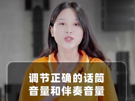 一天一个调音小技巧,从此唱歌没烦恼!#干货分享 #音响