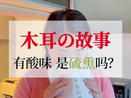 你见过闻起来一股酸味的木耳吗?如何分辨是不是硫熏,看视频#木耳知识#食材知识#吃出健康 #