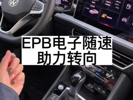 什么是EPB电子随速助力转向 ?低速轻便 高速稳重?#硬核SUV揽巡来了 #一汽大众 #汽车知识