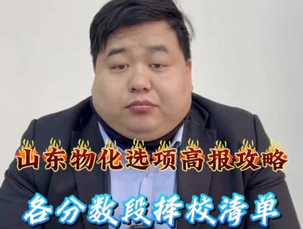 山东高考物化各分数段报考清单!#真实生活分享计划 #真实生活激励计划 #创作人计划 #干货分享 #每天跟我涨知识 @DOU+小助手