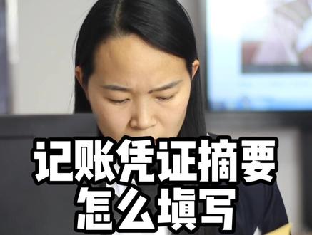 记账凭证摘要填写规范,新手会计看这里#会计 #会计实操