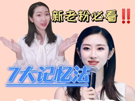 最强大脑记忆法,考试背题+主持脱稿通用!记得牢不伤脑#主持人记忆力 #记忆力 #主持人日常 @抖音小助手