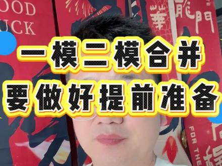 一模二模合并,要做好提前准备#郑州中考 #考试