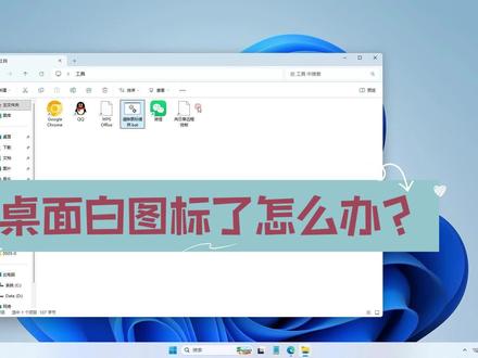 桌面图标变成白方块图标了怎么办?#华硕a豆 #华硕a豆14Air #熊心豆志联盟#电脑知识 #电脑技巧