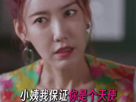 小姨 我保证你是个天使#耀眼 #关晓彤 #李昀锐 #小姨#妈妈