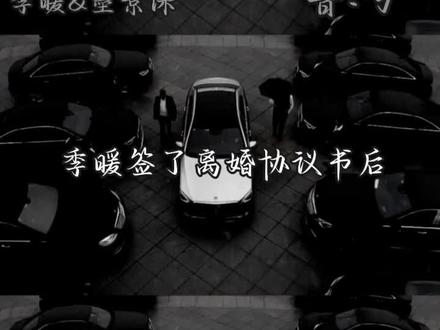 #暖风不及你深情 季暖签了离婚协议书后,墨景深砸了御园所有的东西,遣散了所有的仆人,最后封了御园,墨爷爷知道后,用拐杖打在墨景深的后背,直到拐杖断掉 #季暖墨景深
视频是玖玖宝贝帮我剪的呢: @玖㱳 wa来源网络,yc不知
sc隔壁: @释 悦_