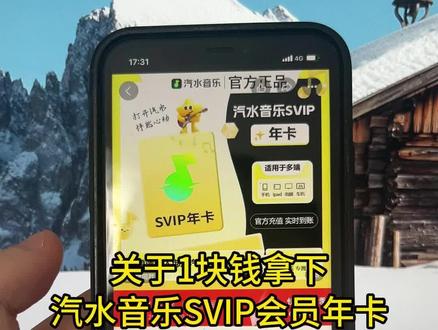 关于我1块拿下汽水音乐svip会员年卡攻略来了,汽水音乐会员哪里购买最便宜划算,汽水音乐,汽水音乐会员,汽水音乐svip会员,汽水音乐vip会员,汽水音乐svip会员年卡,汽水音乐超级会员,汽水音乐会员100年,汽水音乐会员免费,汽水音乐会员充值,#汽水音乐 #汽水音乐会员 #汽水音乐svip年卡 #汽水音乐vip会员 #汽水音乐svip会员